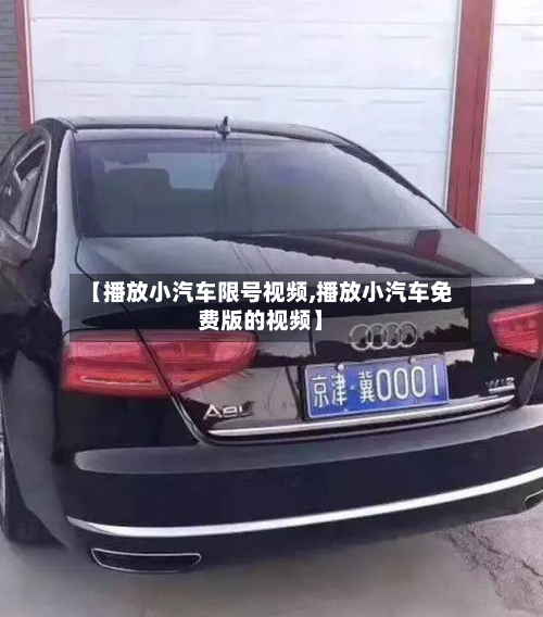 【播放小汽车限号视频,播放小汽车免费版的视频】