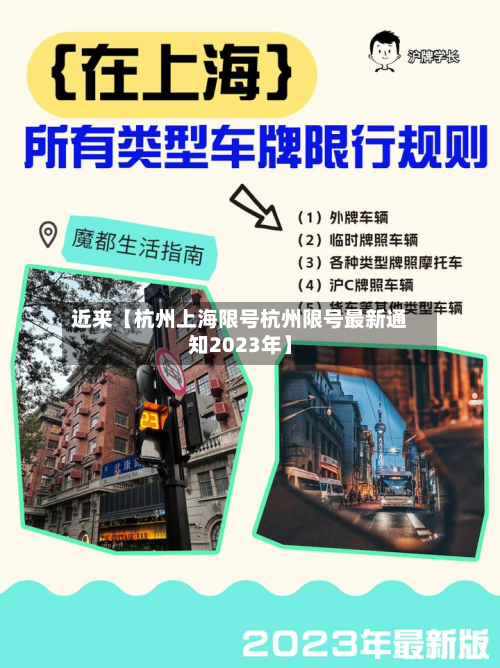 近来【杭州上海限号杭州限号最新通知2023年】