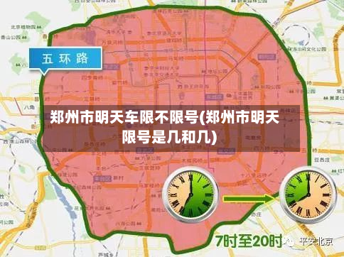 郑州市明天车限不限号(郑州市明天限号是几和几)