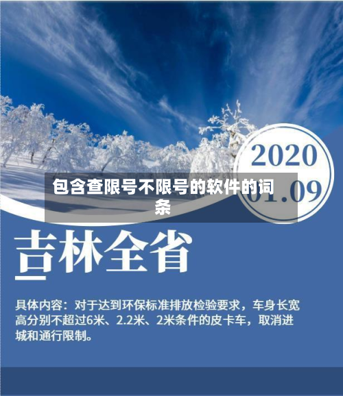 包含查限号不限号的软件的词条-第2张图片