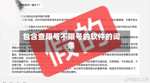 包含查限号不限号的软件的词条