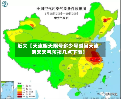 近来【天津明天限号多少号时间天津明天天气预报几点下雨】-第2张图片