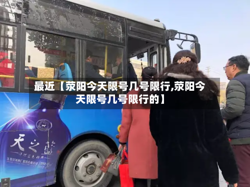 最近【荥阳今天限号几号限行,荥阳今天限号几号限行的】-第2张图片