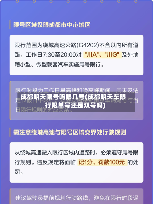 成都明天限号吗限几号(成都明天车限行限单号还是双号吗)-第2张图片