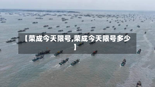 【荣成今天限号,荣成今天限号多少】