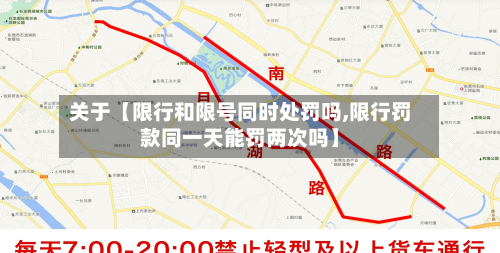 关于【限行和限号同时处罚吗,限行罚款同一天能罚两次吗】-第3张图片