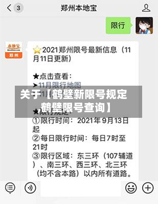 关于【鹤壁新限号规定,鹤壁限号查询】-第2张图片