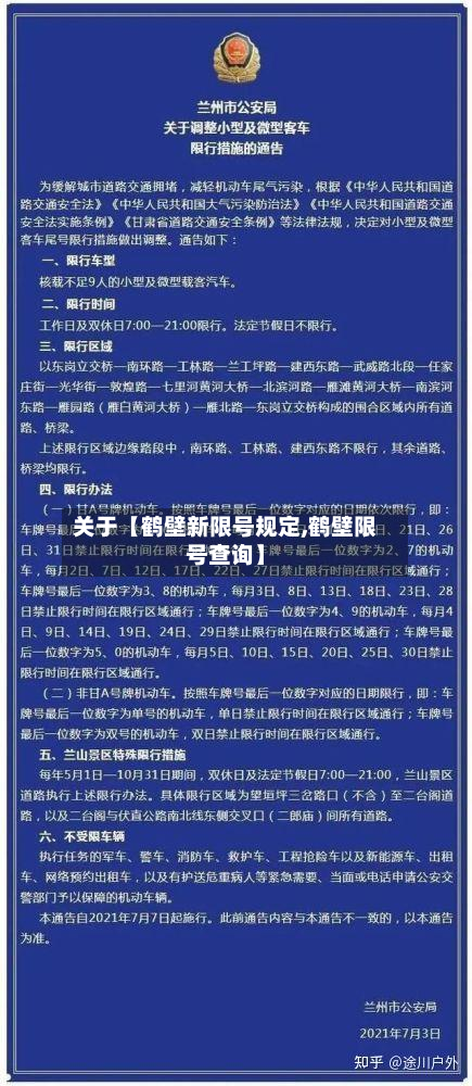 关于【鹤壁新限号规定,鹤壁限号查询】
