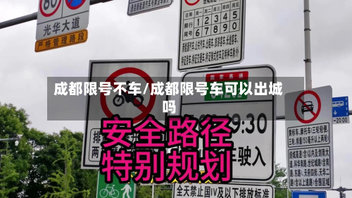 成都限号不车/成都限号车可以出城吗-第3张图片