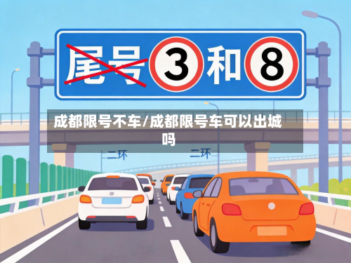 成都限号不车/成都限号车可以出城吗