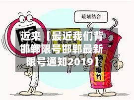 近来【最近我们背邯郸限号邯郸最新限号通知2019】