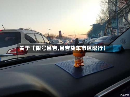 关于【限号昌吉,昌吉货车市区限行】