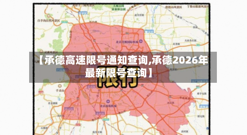 【承德高速限号通知查询,承德2026年最新限号查询】