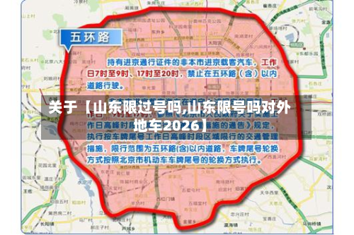 关于【山东限过号吗,山东限号吗对外地车2026】-第2张图片
