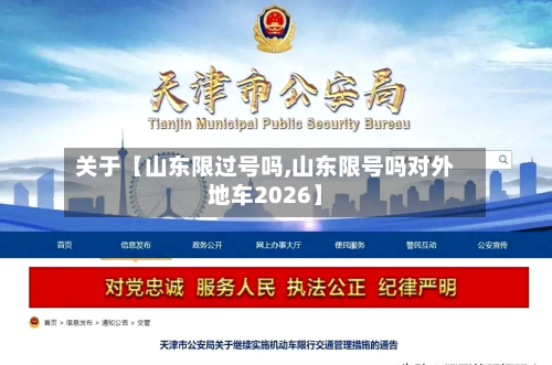 关于【山东限过号吗,山东限号吗对外地车2026】-第3张图片