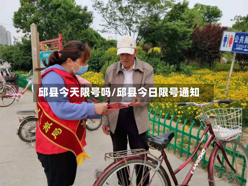 邱县今天限号吗/邱县今日限号通知