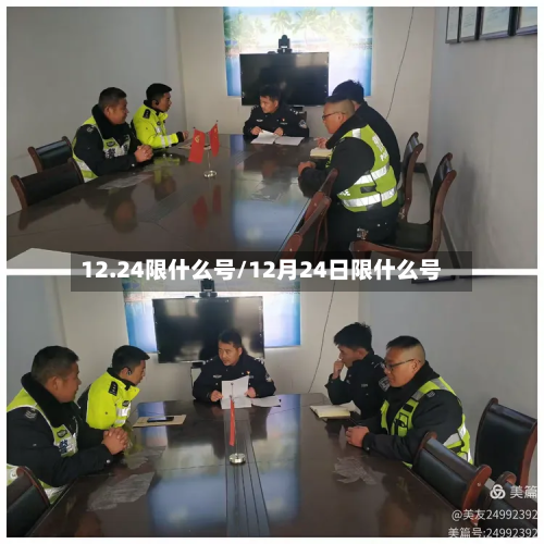 12.24限什么号/12月24日限什么号-第3张图片