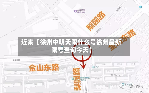 近来【徐州中明天限什么号徐州最新限号查询今天】