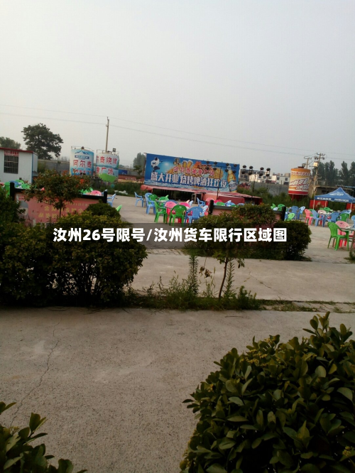 汝州26号限号/汝州货车限行区域图-第3张图片