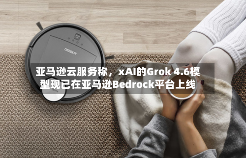 亚马逊云服务称，xAI的Grok 4.6模型现已在亚马逊Bedrock平台上线-第3张图片