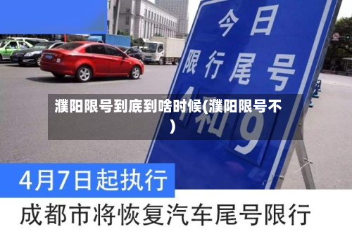 濮阳限号到底到啥时候(濮阳限号不)