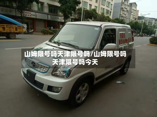 山姆限号吗天津限号吗/山姆限号吗天津限号吗今天-第3张图片