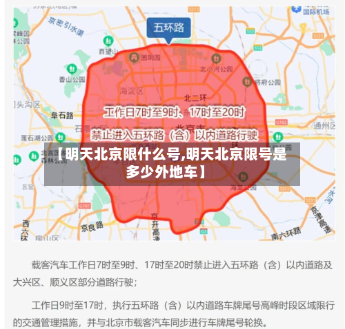 【明天北京限什么号,明天北京限号是多少外地车】-第2张图片