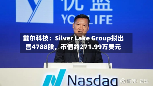 戴尔科技：Silver Lake Group拟出售4788股	，市值约271.99万美元-第2张图片