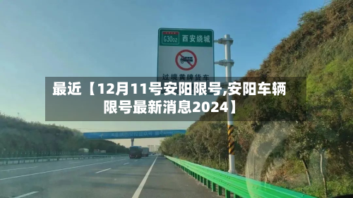 最近【12月11号安阳限号,安阳车辆限号最新消息2024】