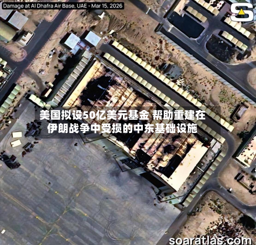 美国拟设50亿美元基金 帮助重建在伊朗战争中受损的中东基础设施