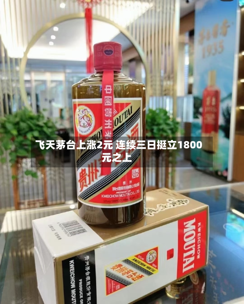 飞天茅台上涨2元 连续三日挺立1800元之上