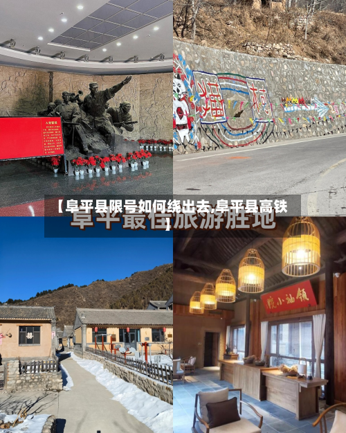 【阜平县限号如何绕出去,阜平县高铁】