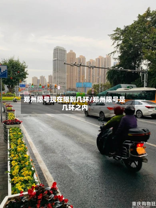 郑州限号现在限到几环/郑州限号是几环之内