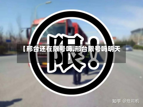 【邢台还在限号吗,邢台限号吗明天】-第3张图片