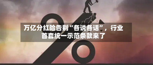 万亿分红险告别“各说各话”，行业首套统一示范条款来了-第2张图片