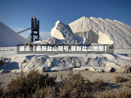 最近【最新盐山限号,最新盐山地图】-第3张图片
