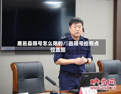 鹿邑县限号怎么限的/鄠邑限号拍照点位置图