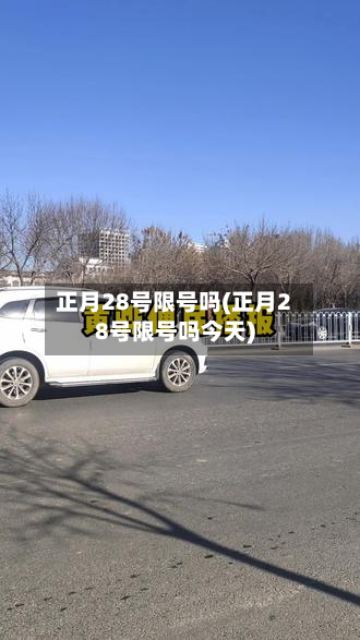 正月28号限号吗(正月28号限号吗今天)