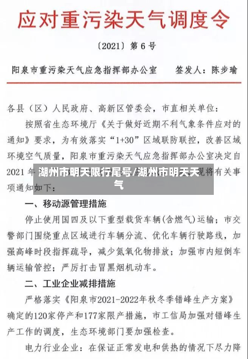 湖州市明天限行尾号/湖州市明天天气-第3张图片