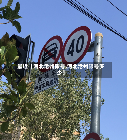 最近【河北沧州限号,河北沧州限号多少】