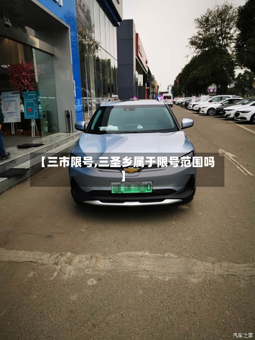 【三市限号,三圣乡属于限号范围吗】