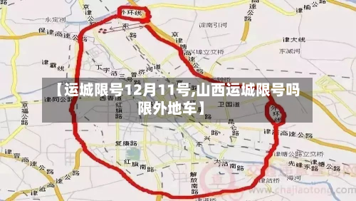 【运城限号12月11号,山西运城限号吗限外地车】