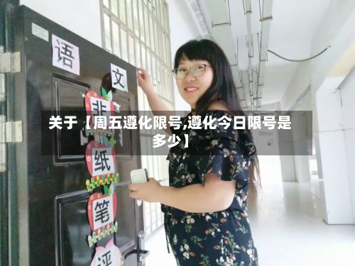 关于【周五遵化限号,遵化今日限号是多少】
