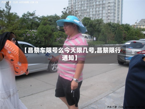 【昌黎车限号么今天限几号,昌黎限行通知】-第2张图片