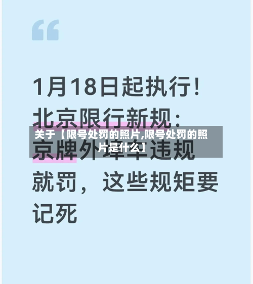 关于【限号处罚的照片,限号处罚的照片是什么】