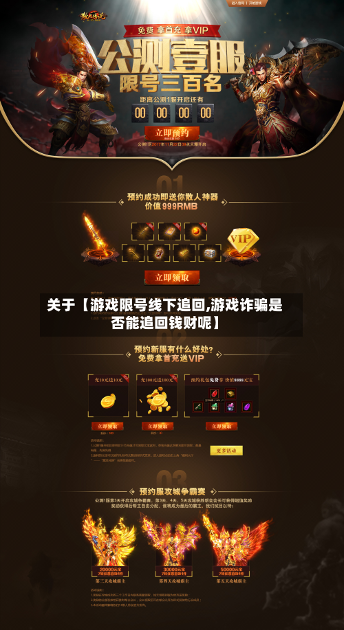 关于【游戏限号线下追回,游戏诈骗是否能追回钱财呢】