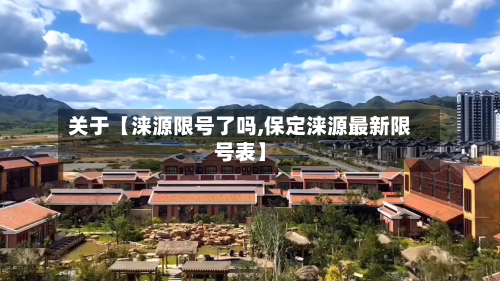 关于【涞源限号了吗,保定涞源最新限号表】-第2张图片