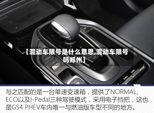【混动车限号是什么意思,混动车限号吗郑州】-第2张图片
