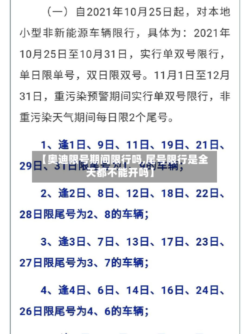 【奥迪限号期间限行吗,尾号限行是全天都不能开吗】-第2张图片
