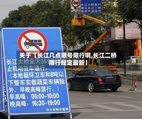 关于【长江几点限号限行啊,长江二桥限行规定最新】-第2张图片